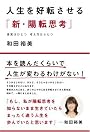 人生を好転させる「新・陽転思考」