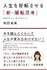 人生を好転させる「新・陽転思考」