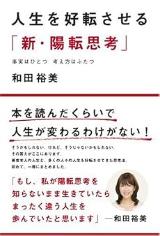 人生を好転させる「新・陽転思考」