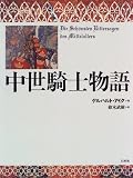 中世騎士物語の画像