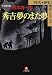 秀吉 夢のまた夢 (小学館文庫―時代・歴史傑作シリーズ)