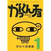 がっくんチョ（1） (KCデラックス)