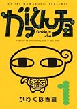 がっくんチョ 1 (1) (KCデラックス)