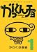 がっくんチョ 1 (1) (KCデラックス)