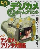 わくわくデジカメ&ホームプリント (Vol.3) (玄光社MOOK)