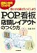 思わずお客が入ってしまうPOPと看板・店頭レイアウトのつくり方