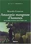 Amazonie mangeuse d'hommes : Incroyables aventures dans l'Enfer vert