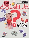 1~2歳どうしました?〈1〉しつけの悩み100 (EKUBOママシリーズ)