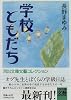 学校ともだち (河出文庫―文芸コレクション)