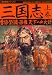 三国志 上巻 (1) (歴史群像シリーズ 17)