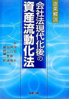 逐条解説 会社法現代化後の資産流動化法