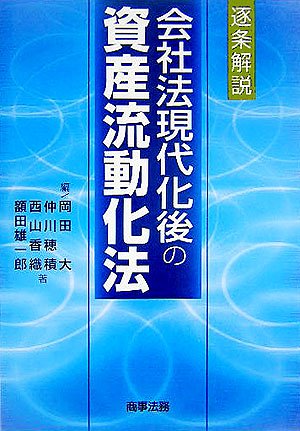 Cover image : 逐条解説 会社法現代化後の資産流動化法