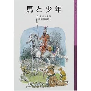 【クリックで詳細表示】馬と少年―ナルニア国ものがたり〈5〉 (岩波少年文庫)： C.S. ルイス， ポーリン・ベインズ， C.S. Lewis， 瀬田 貞二： 本