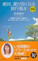 新版 絶対、運が良くなる旅行風水