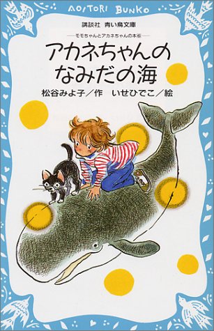 Cover image : アカネちゃんのなみだの海 モモちゃんとアカネちゃんの本(6) (講談社青い鳥文庫)