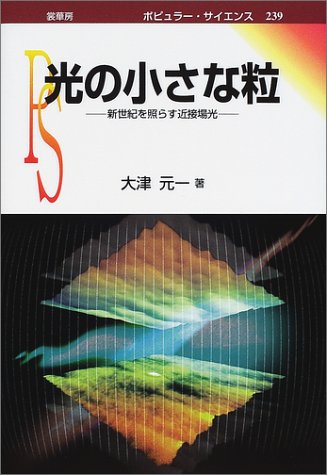 光の小さな粒―新世紀を照らす近接場光 (ポピュラー・サイエンス)