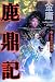 鹿鼎記〈3〉五台山の邂逅