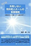 失敗しない有料老人ホームの事業戦略―保険依存から介護システム構築の時代へ