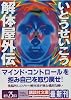 解体屋外伝 (講談社文庫)