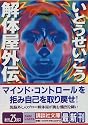 解体屋外伝 (講談社文庫)