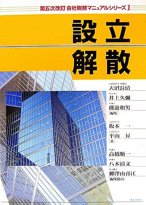 会社税務マニュアルシリーズ〈1〉設立・解散 (会社税務マニュアルシリーズ (1))