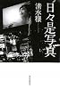 日々是写真