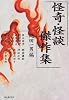 怪奇・怪談傑作集