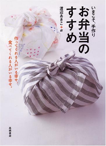 いまこそ、手作り お弁当のすすめ