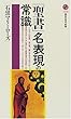 「聖書」名表現の常識 (講談社現代新書)