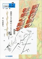 消費行動の社会心理学―消費する人間のこころと行動 (シリーズ21世紀の社会心理学)