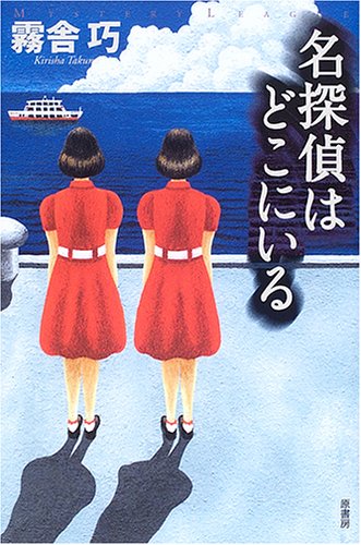 名探偵はどこにいる (ミステリー・リーグ)