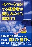 �C�m�x�[�V��������o�c�҂͊y���݂Ȃ��琬������