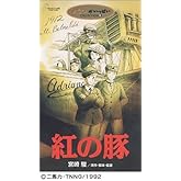 紅の豚 [VHS]