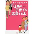 働く女性のための仕事&子育てを応援する本