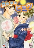 ｜女の子のヒミツ (講談社X文庫―Teen’s heart)
