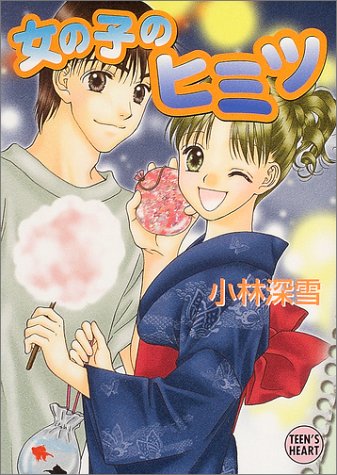 ｜女の子のヒミツ (講談社X文庫―Teen’s heart)