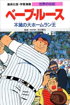 ベーブ・ルース―不滅の大ホームラン王 (学習漫画 世界の伝記)