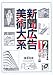 新聞広告美術大系〈12〉昭和戦前期編(昭和元年~10年)―飲食・嗜好品 衣料品・雑貨