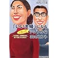 「いい夫婦」になるいたってシンプルな30のヒント―“今のまま”の結婚生活に迷いを感じたら読む本