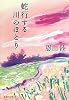 蛇行する川のほとり (集英社文庫)
