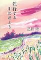 蛇行する川のほとり (集英社文庫)