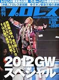 週刊 プロレス 2012年 5/23号 [雑誌]