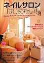 ネイルサロンをはじめたい!