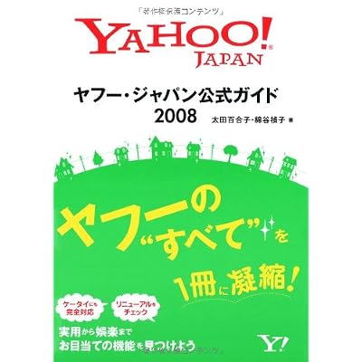 ヤフー・ジャパン公式ガイド 2008
