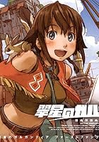 翠星のガルガンティア ファーストファンブック 設定資料集