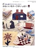 若山雅子のアメリカンキルトかわいいモチーフがいっぱい (Heart Warming Life Series)