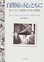 自閉症の兄とともに―きょうだいと家族の50年の物語