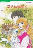 『幸せな誤解 1 (1) (HQ comics ハ 1-2)』の写真