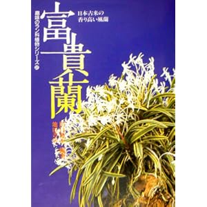 【クリックでお店のこの商品のページへ】富貴蘭―日本古来の香り高い風蘭 (趣味のラン科植物シリーズ) [単行本]