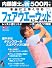 内藤雄士の新500円で本当に上手くなるフェアウエーウッド&ユ―緩やかなダウンブローがスコアアップに直結 (GAKKEN SPORTS BOOKS パーゴルフレッスンブック)